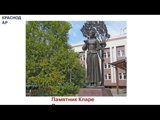 Памятник Кларе Лучко КРАСНОДАР