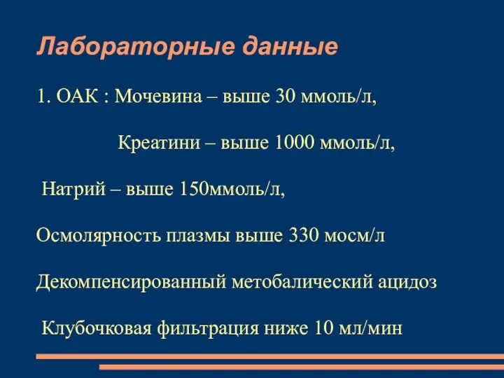 Лабораторные данные 1. ОАК : Мoчевина – выше 30 ммоль/л, Креатини – выше