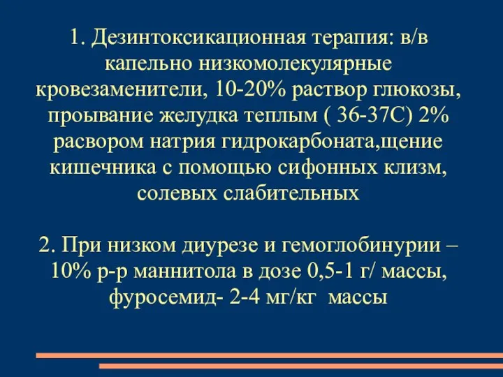 1. Дезинтоксикационная терапия: в/в капельно низкомолекулярные кровезаменители, 10-20% раствор глюкозы,