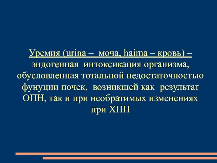 Уремия (urina – моча, haima – кровь) –эндогенная интоксикация организма, обусловленная тотальной недостаточностью