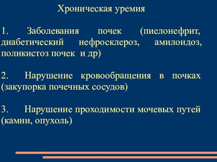 Хроническая уремия 1. Заболевания почек (пиелонефрит, диабетический нефросклероз, амилоидоз, поликистоз