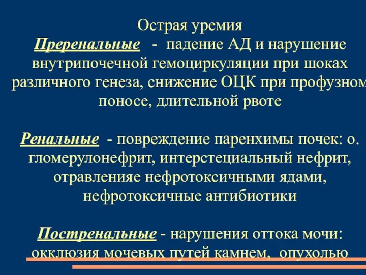 Острая уремия Преренальные - падение АД и нарушение внутрипочечной гемоциркуляции