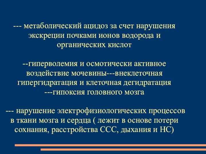 --- метаболический ацидоз за счет нарушения экскреции почками ионов водорода и органических кислот