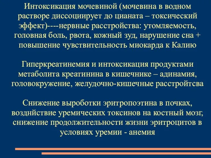 Интоксикация мочевиной (мочевина в водном растворе диссоциирует до цианата –