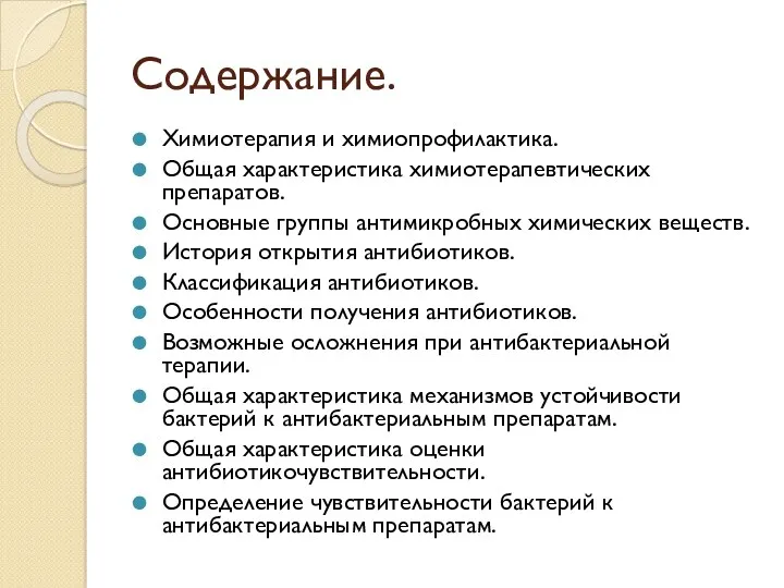 Содержание. Химиотерапия и химиопрофилактика. Общая характеристика химиотерапевтических препаратов. Основные группы