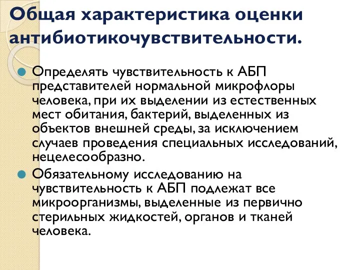 Общая характеристика оценки антибиотикочувствительности. Определять чувствительность к АБП представителей нормальной