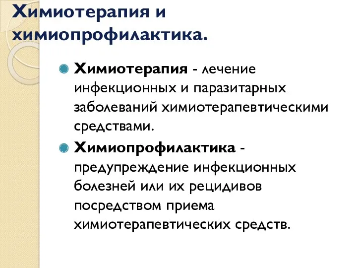 Химиотерапия и химиопрофилактика. Химиотерапия - лечение инфекционных и паразитарных заболеваний