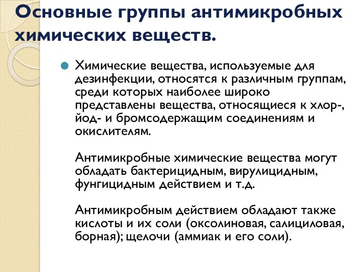 Основные группы антимикробных химических веществ. Химические вещества, используемые для дезинфекции,