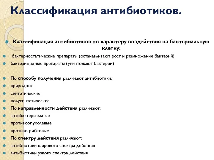 Классификация антибиотиков по характеру воздействия на бактериальную клетку: бактериостатические препараты