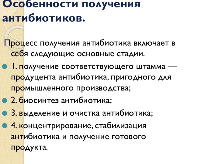 Особенности получения антибиотиков. Процесс получения антибиотика включает в себя следующие