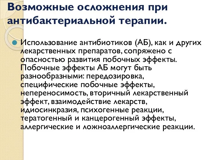 Возможные осложнения при антибактериальной терапии. Использование антибиотиков (АБ), как и