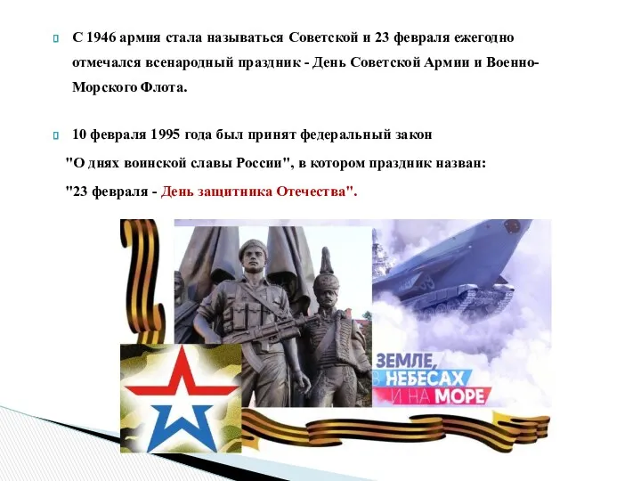 С 1946 армия стала называться Советской и 23 февраля ежегодно