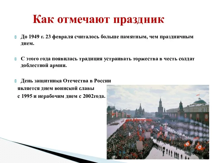 До 1949 г. 23 февраля считалось больше памятным, чем праздничным