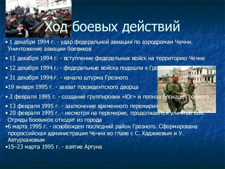 Ход боевых действий 1 декабря 1994 г. - удар федеральной