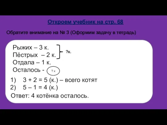 Откроем учебник на стр. 68 Обратите внимание на № 3