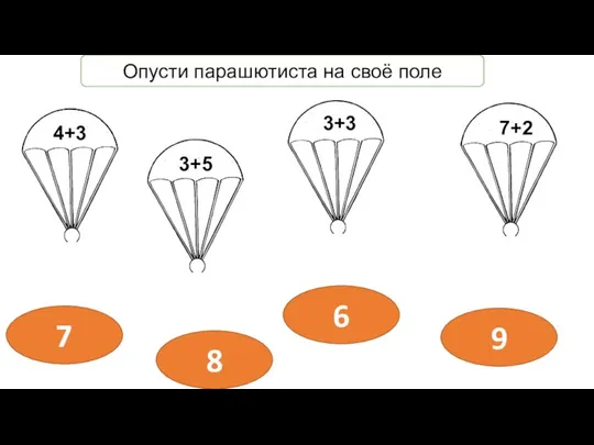 Опусти парашютиста на своё поле 9 7 8 6