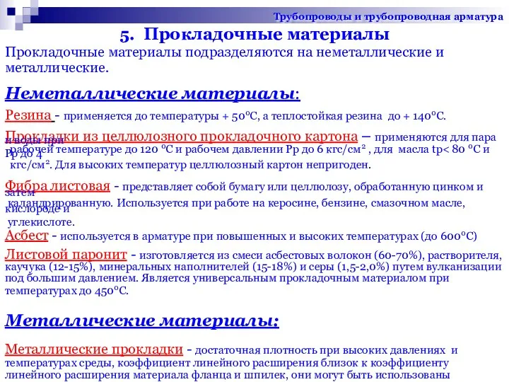 5. Прокладочные материалы Прокладочные материалы подразделяются на неметаллические и металлические. Неметаллические материалы: Резина