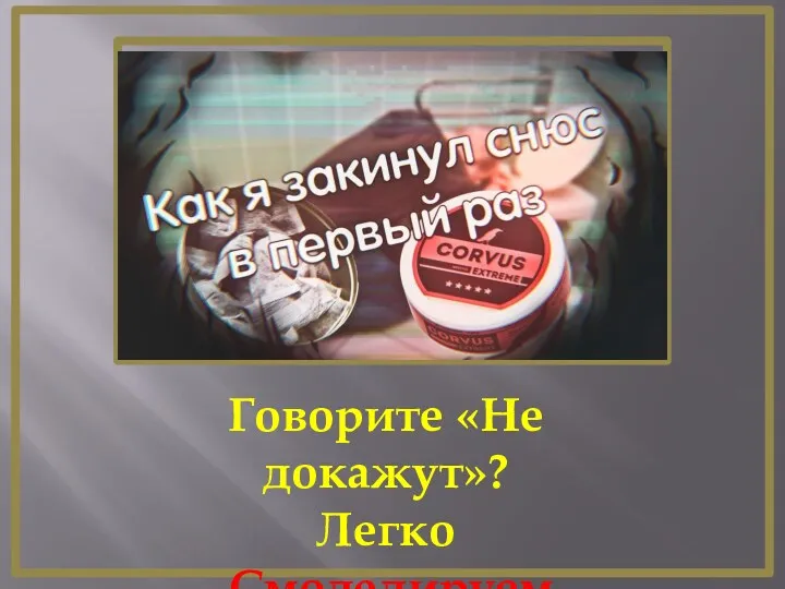 Говорите «Не докажут»? Легко Смоделируем ситуацию: