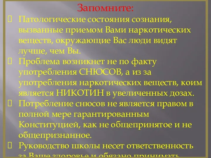 Запомните: Патологические состояния сознания, вызванные приемом Вами наркотических веществ, окружающие