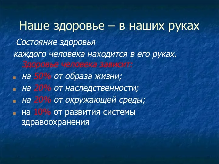 Наше здоровье – в наших руках Состояние здоровья каждого человека