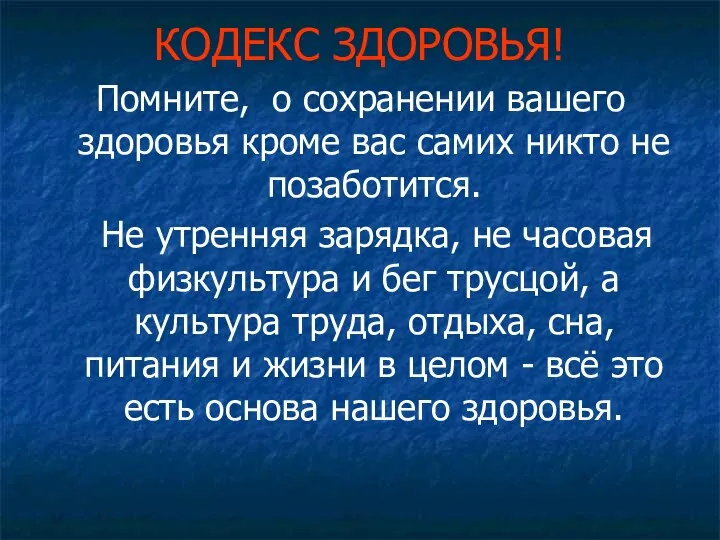 Помните, о сохранении вашего здоровья кроме вас самих никто не