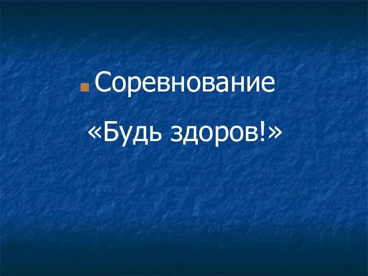 Соревнование «Будь здоров!»