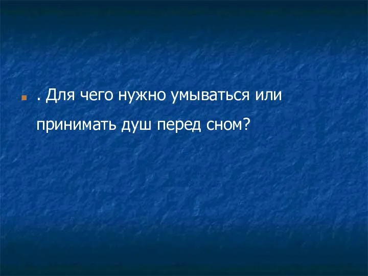 . Для чего нужно умываться или принимать душ перед сном?