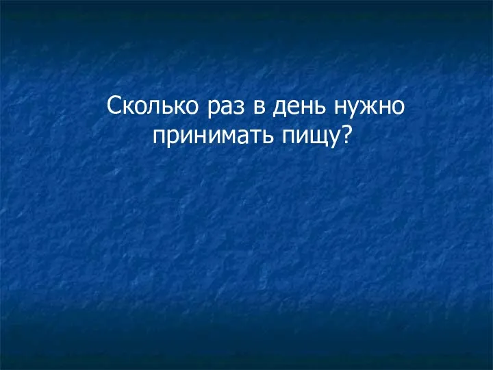 Сколько раз в день нужно принимать пищу?