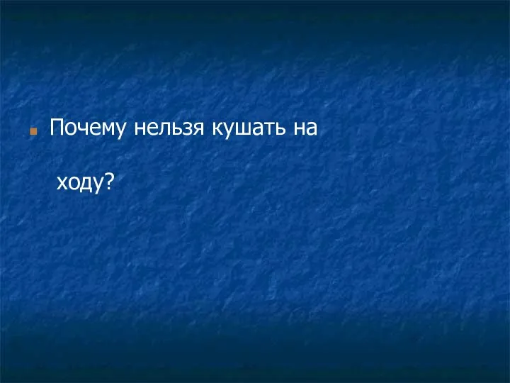 Почему нельзя кушать на ходу?