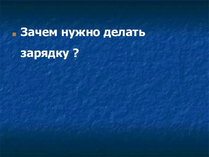 Зачем нужно делать зарядку ?