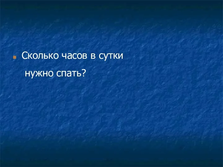 Сколько часов в сутки нужно спать?