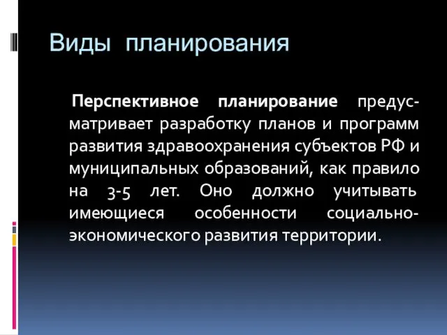 Виды планирования Перспективное планирование предус-матривает разработку планов и программ развития