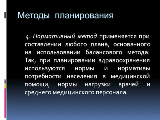 Методы планирования 4. Нормативный метод применяется при составлении любого плана,