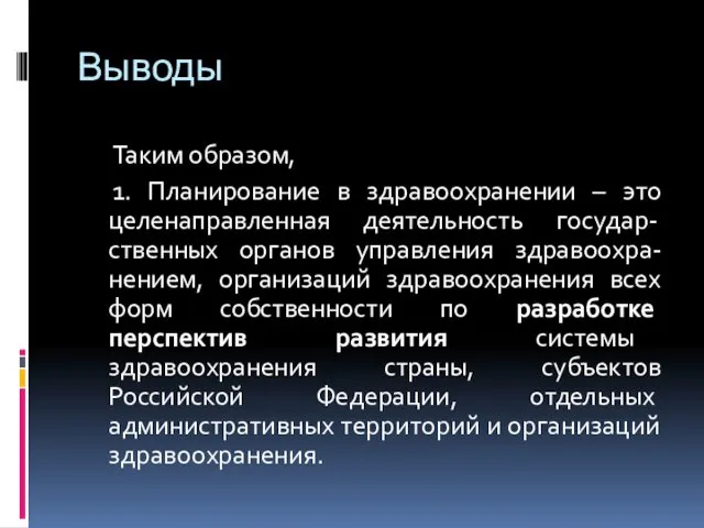 Выводы Таким образом, 1. Планирование в здравоохранении – это целенаправленная