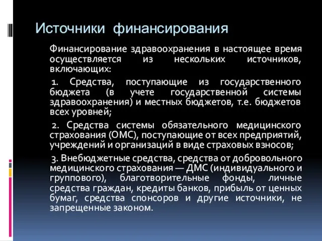 Источники финансирования Финансирование здравоохранения в настоящее время осуществляется из нескольких