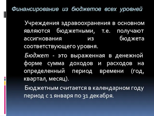 Финансирование из бюджетов всех уровней Учреждения здравоохранения в основном являются