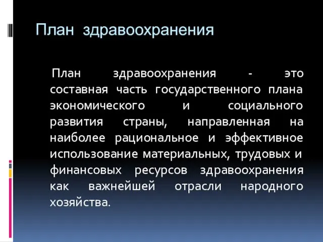 План здравоохранения План здравоохранения - это составная часть государственного плана