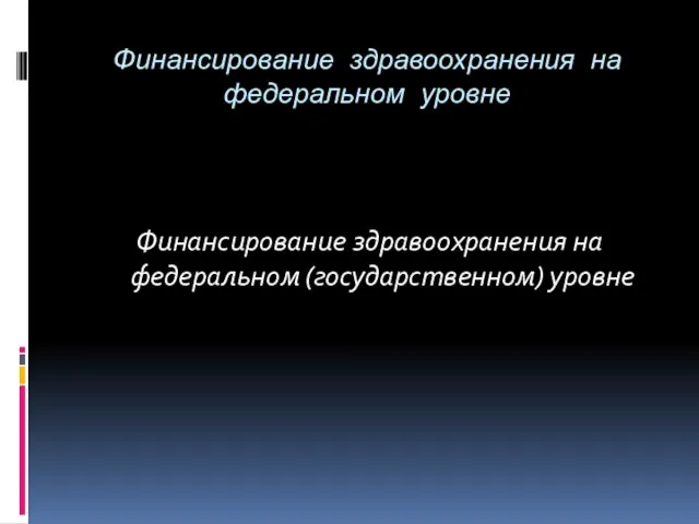 Финансирование здравоохранения на федеральном уровне Финансирование здравоохранения на федеральном (государственном) уровне