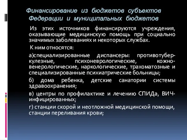 Финансирование из бюджетов субъектов Федерации и муниципальных бюджетов Из этих