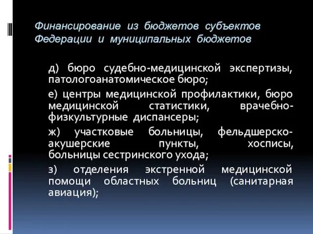 Финансирование из бюджетов субъектов Федерации и муниципальных бюджетов д) бюро