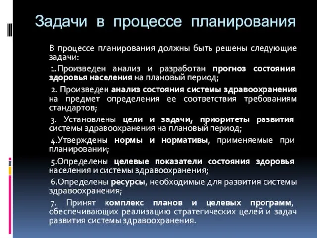 Задачи в процессе планирования В процессе планирования должны быть решены