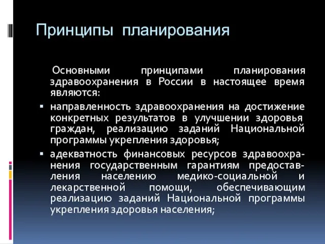 Принципы планирования Основными принципами планирования здравоохранения в России в настоящее