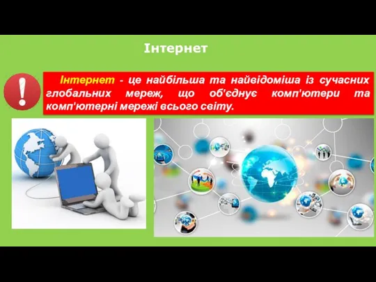 Інтернет Інтернет - це найбільша та найвідоміша із сучасних глобальних мереж, що об'єднує