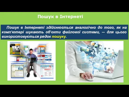 Пошук в Інтернеті Пошук в Інтернеті здійснюється аналогічно до того, як на комп'ютері