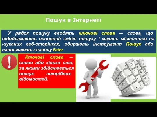 Пошук в Інтернеті У рядок пошуку вводять ключові слова — слова, що відображають