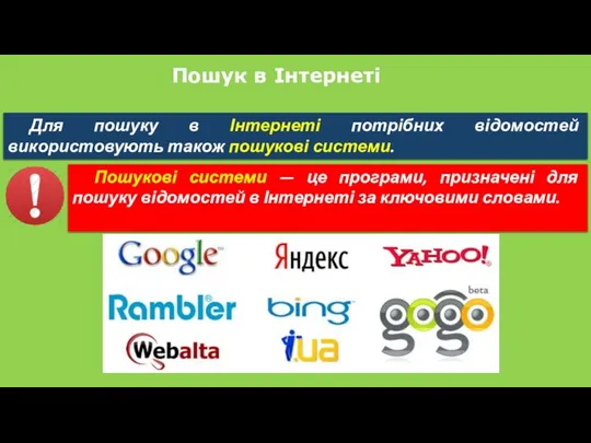 Пошук в Інтернеті Для пошуку в Інтернеті потрібних відомостей використовують також пошукові системи.