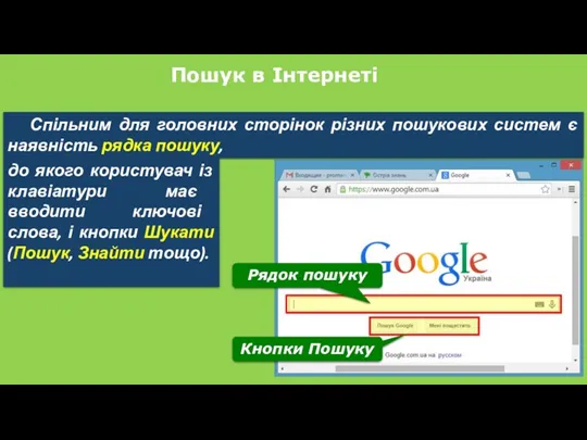 Пошук в Інтернеті Спільним для головних сторінок різних пошукових систем є наявність рядка