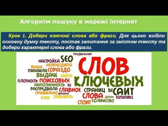 Алгоритм пошуку в мережі інтернет Крок 1. Добери ключові слова або фрази. Для