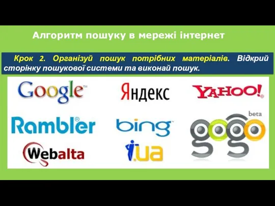 Алгоритм пошуку в мережі інтернет Крок 2. Організуй пошук потрібних матеріалів. Відкрий сторінку