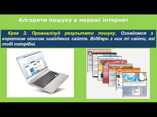 Алгоритм пошуку в мережі інтернет Крок З. Проаналізуй результати пошуку. Ознайомся з коротким